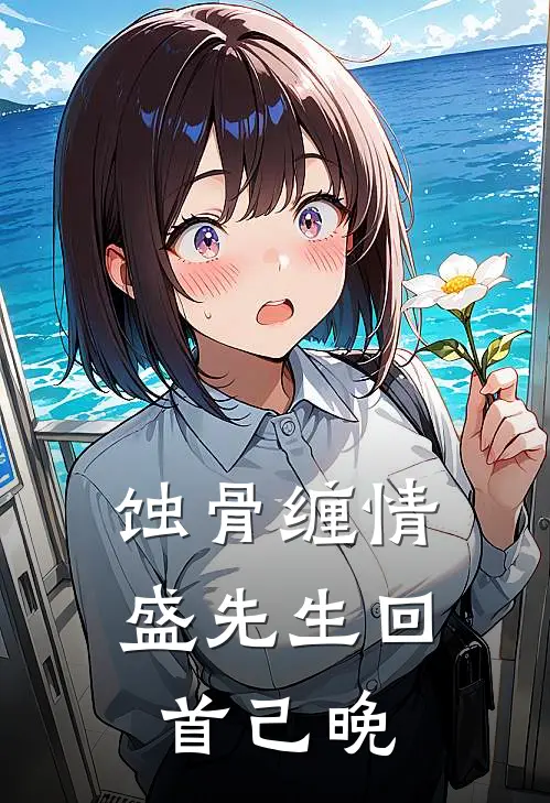 蚀骨缠情盛先生回首己晚
