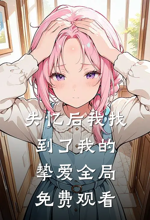 失忆后我找到了我的挚爱全局免费观看