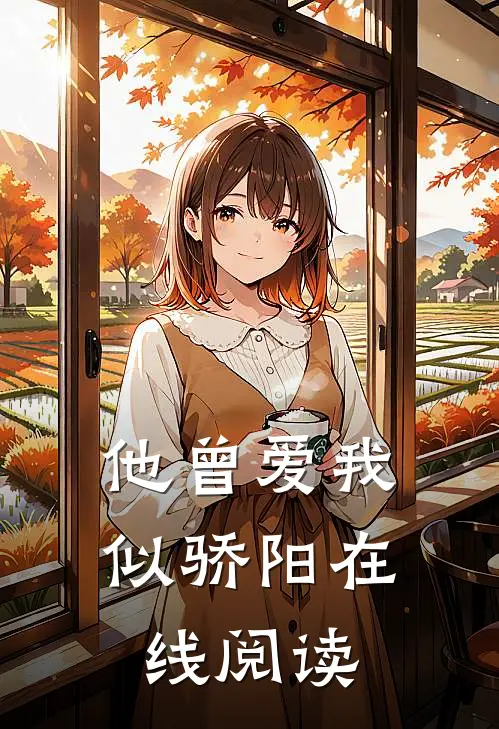 他曾爱我似骄阳在线阅读