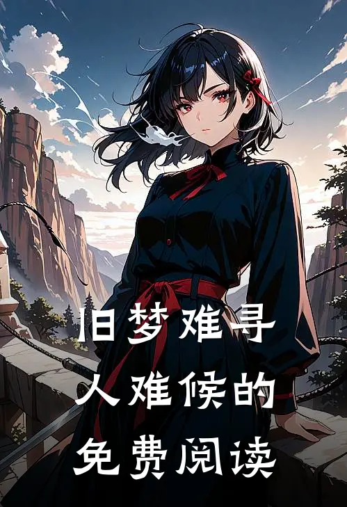 旧梦难寻人难候的免费阅读