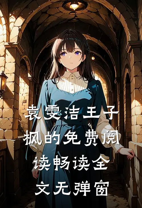 袁雯洁王子枫的免费阅读畅读全文无弹窗