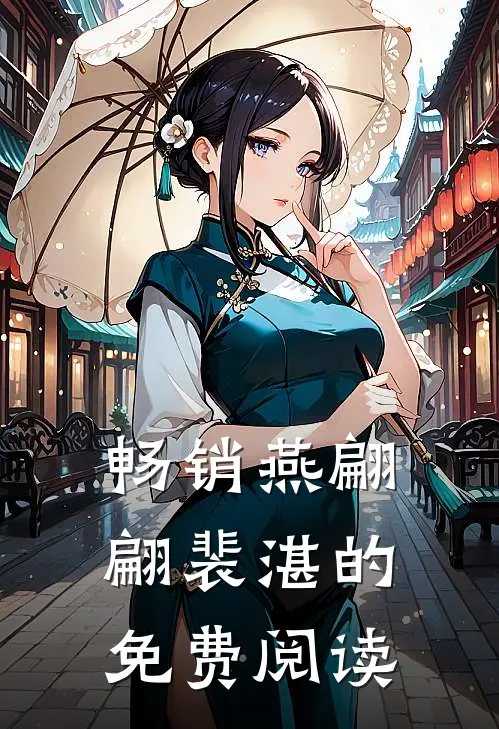 畅销燕翩翩裴湛的免费阅读