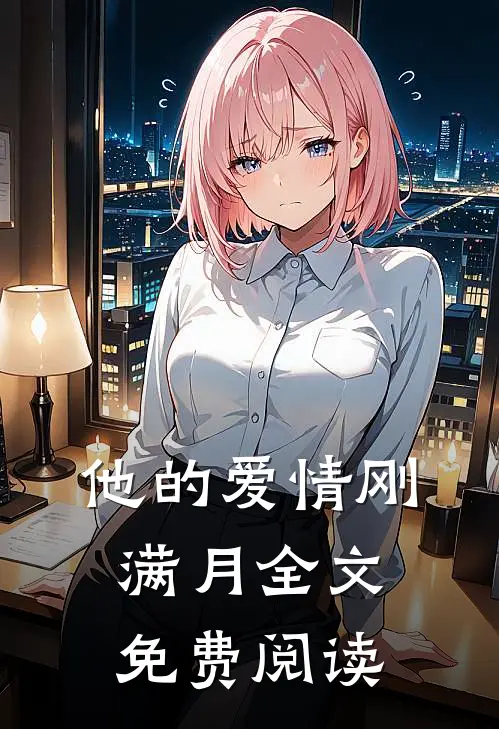 他的爱情刚满月全文免费阅读