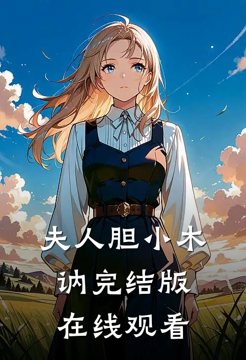 夫人胆小木讷完结版在线观看