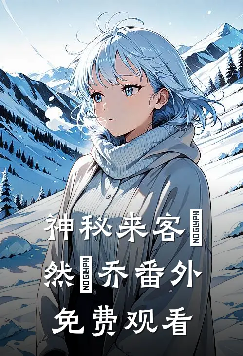 神秘来客玥然玥乔 番外免费观看