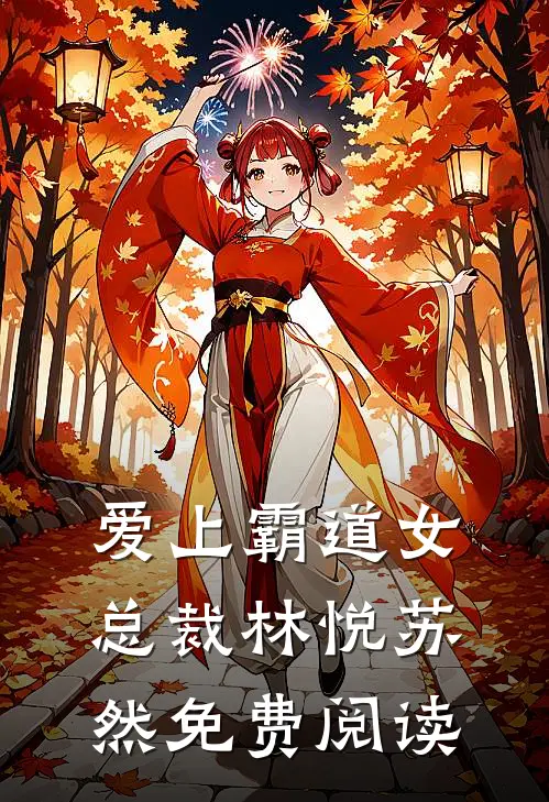 爱上霸道女总裁林悦苏然免费阅读