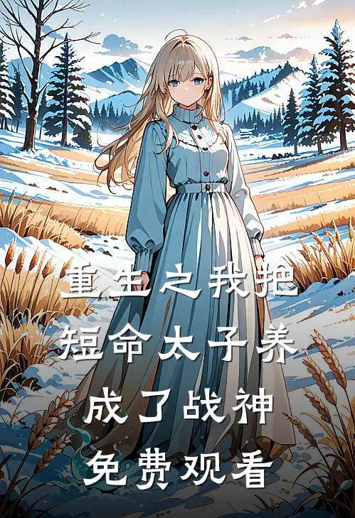 重生之我把短命太子养成了战神免费观看