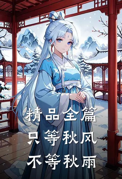 精品全篇只等秋风不等秋雨