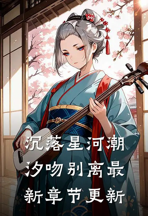 沉落星河潮汐吻别离最新章节更新