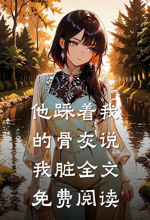 他踩着我的骨灰说我脏全文免费阅读