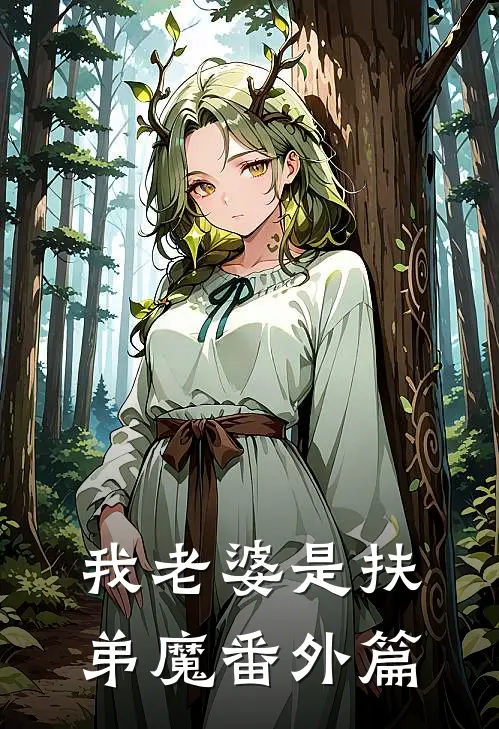 我老婆是扶弟魔 番外篇