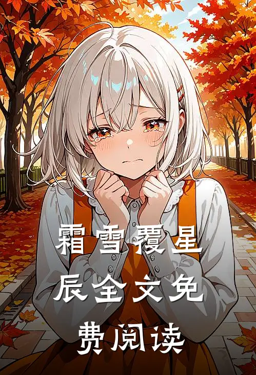 霜雪覆星辰全文免费阅读