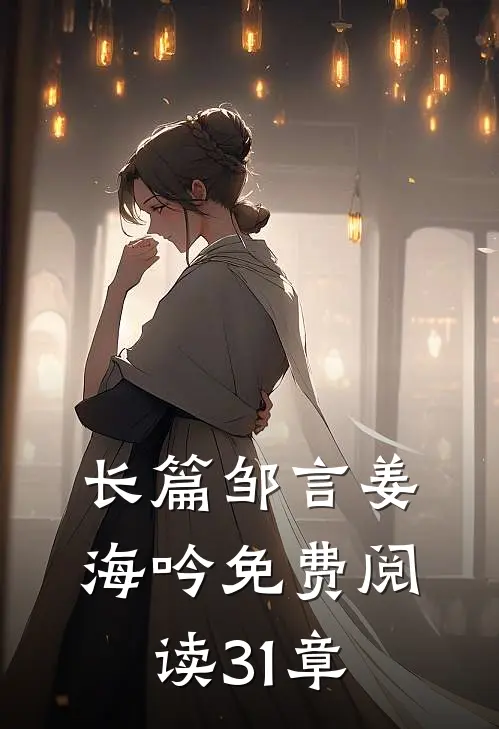 长篇邹言姜海吟免费阅读31章