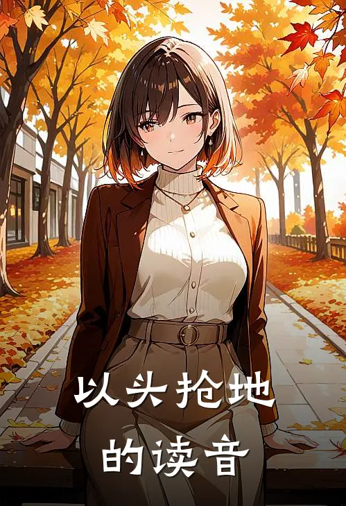 以头抢地的读音