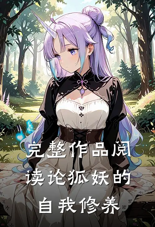 完整作品阅读论狐妖的自我修养