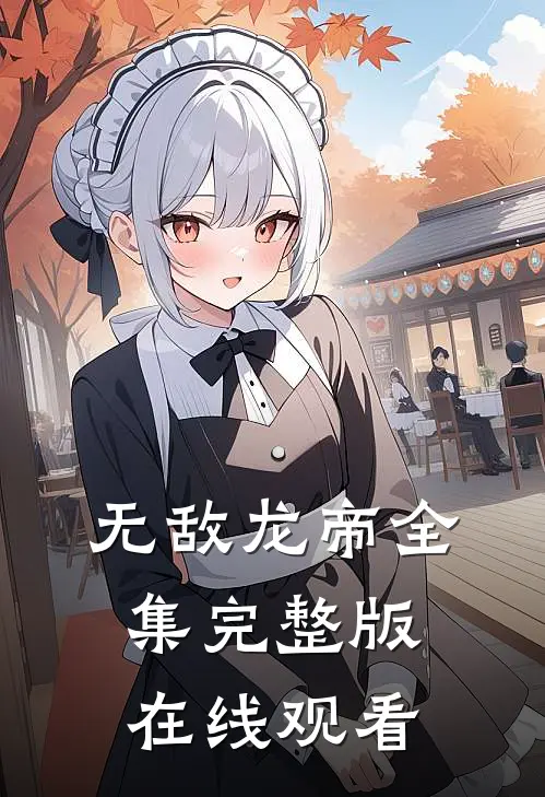 无敌龙帝全集完整版在线观看