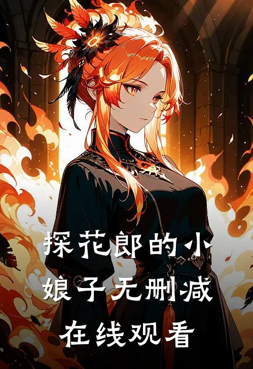 探花郎的小娘子无删减在线观看