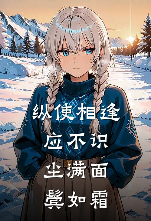 纵使相逢应不识,尘满面,鬓如霜