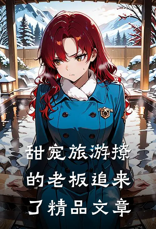 甜宠旅游撩的老板追来了精品文章