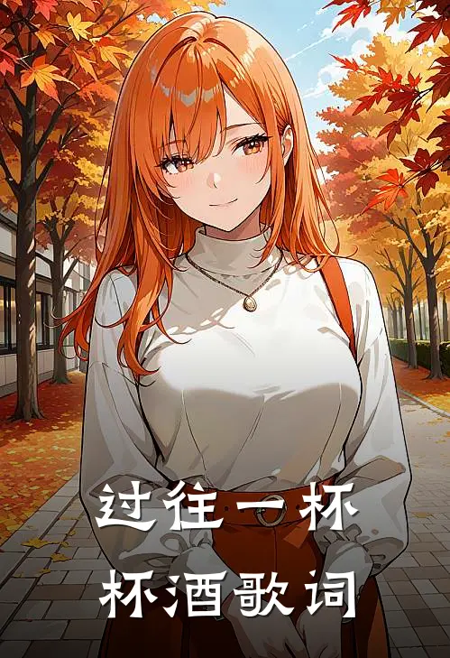 过往一杯杯酒歌词