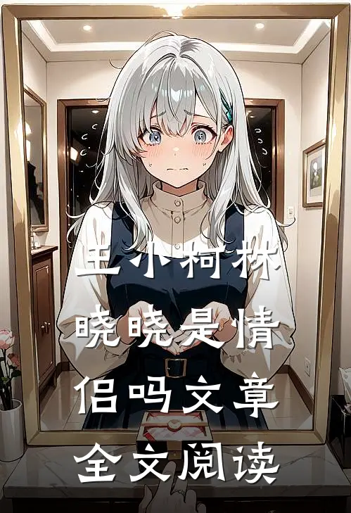 王小柯林晓晓是情侣吗文章全文阅读
