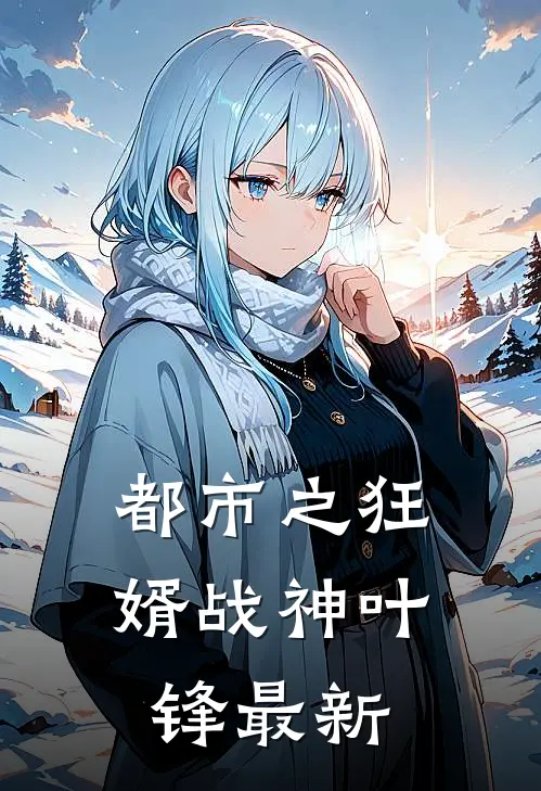 都市之狂婿战神叶锋最新