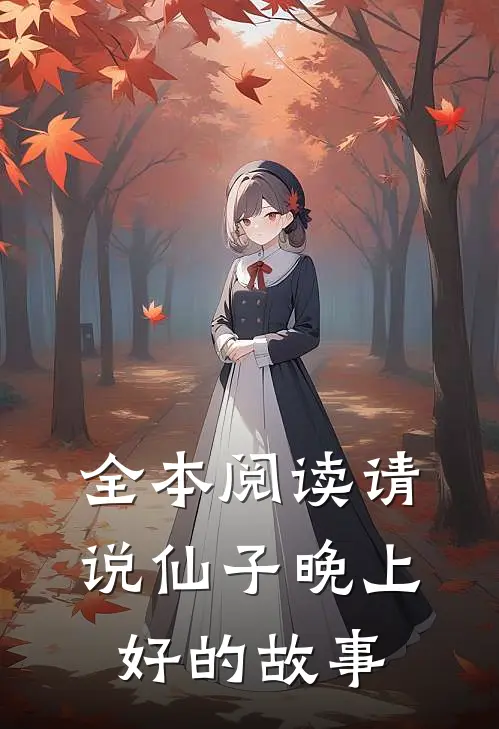 全本阅读请说仙子晚上好的故事