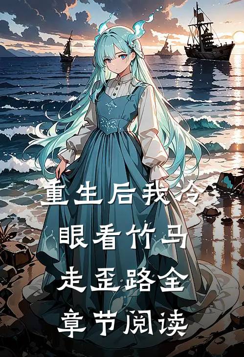 重生后我冷眼看竹马走歪路全章节阅读