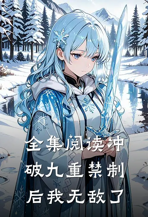 全集阅读冲破九重禁制后我无敌了