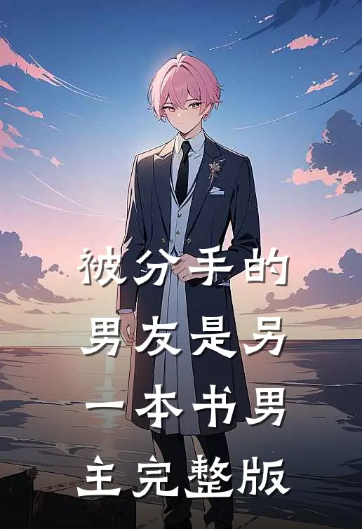 被分手的男友是另一本书男主完整版