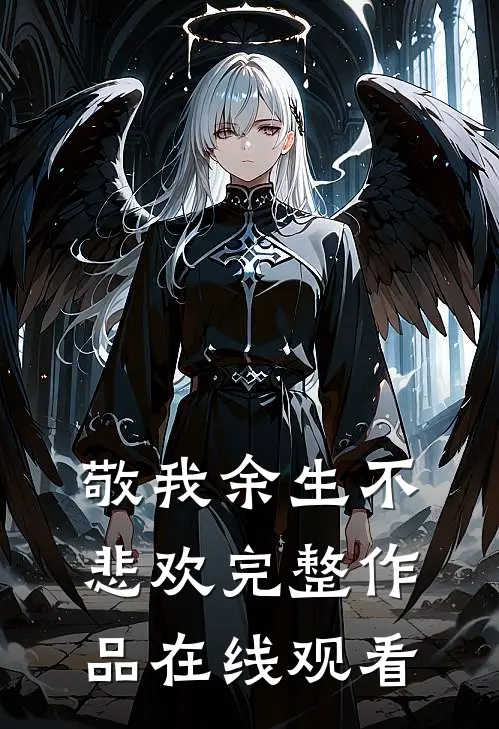 敬我余生不悲欢完整作品在线观看