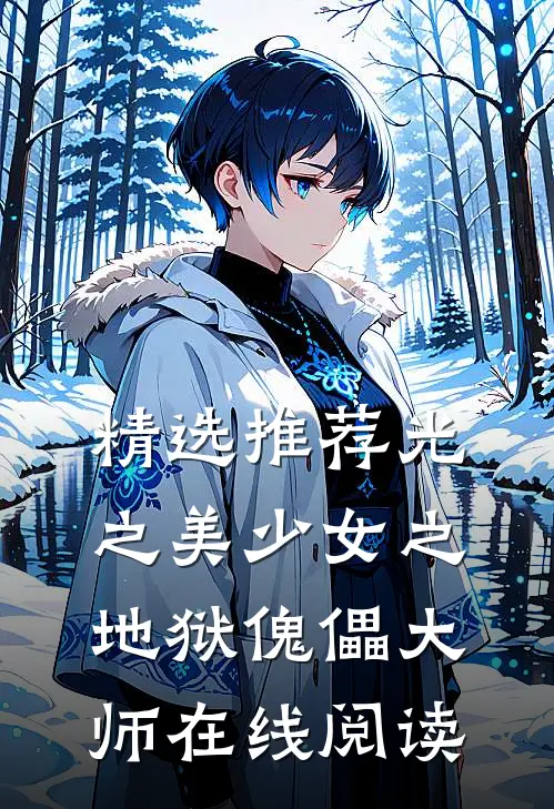 精选推荐光之美少女之地狱傀儡大师在线阅读