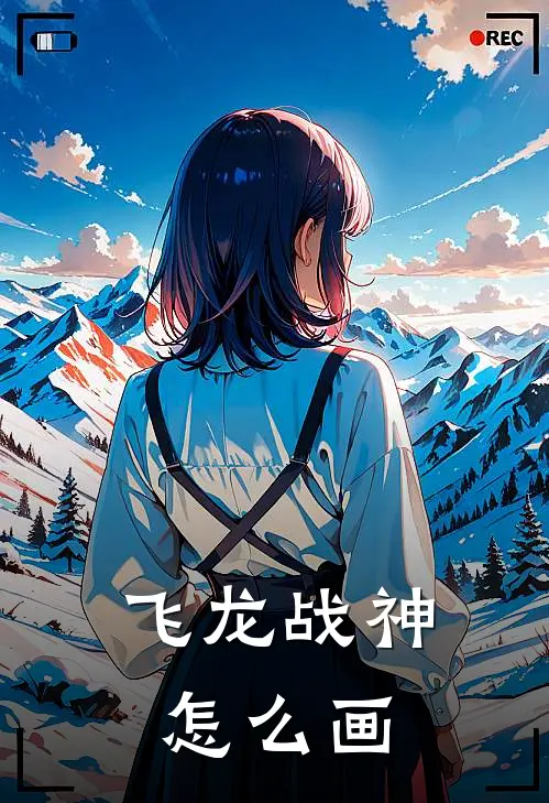 飞龙战神怎么画