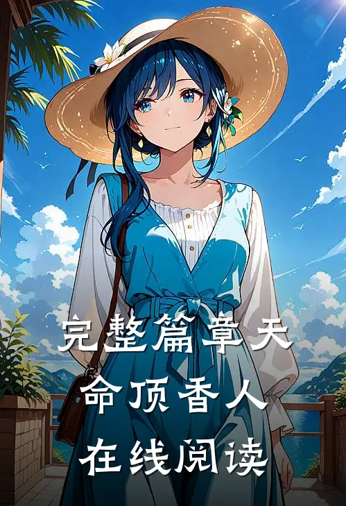 完整篇章天命顶香人在线阅读