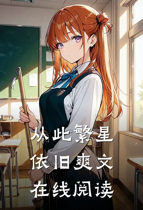 从此繁星依旧爽文在线阅读