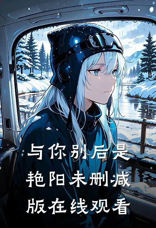 与你别后是艳阳未删减版在线观看