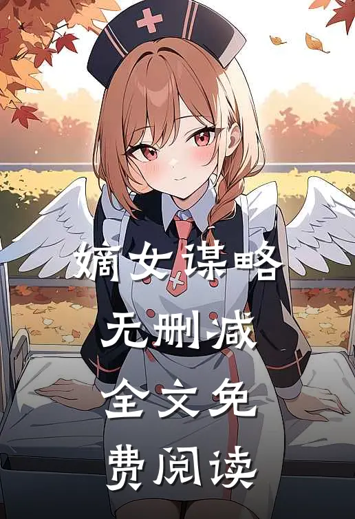 嫡女谋略无删减全文免费阅读