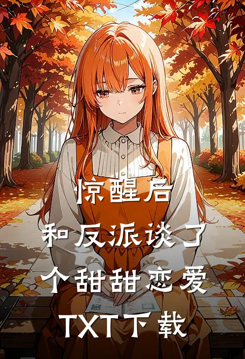 惊醒后，和反派谈了个甜甜恋爱TXT下载