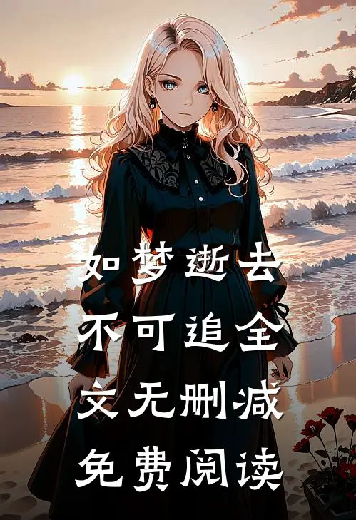如梦逝去不可追全文无删减免费阅读