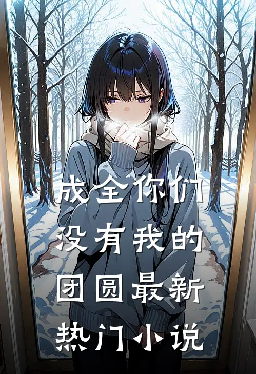 成全你们没有我的团圆最新热门