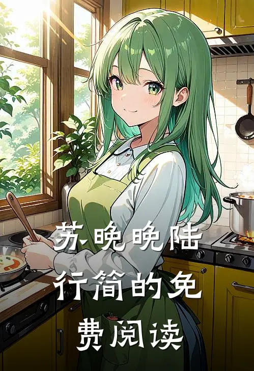 苏晚晚陆行简的免费阅读