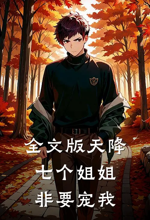 全文版天降七个姐姐非要宠我