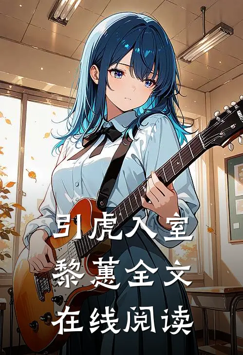 引虎入室黎蕙全文在线阅读