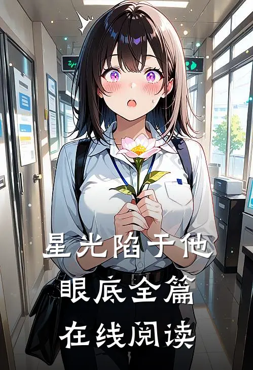 星光陷于他眼底全篇在线阅读