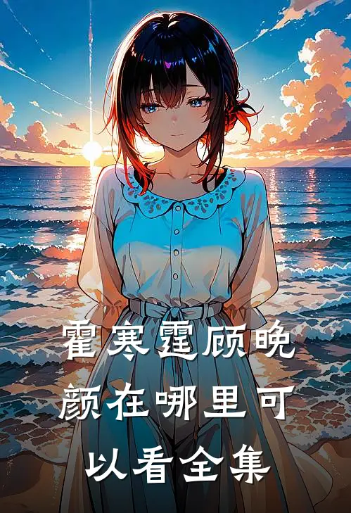霍寒霆顾晚颜在哪里可以看全集