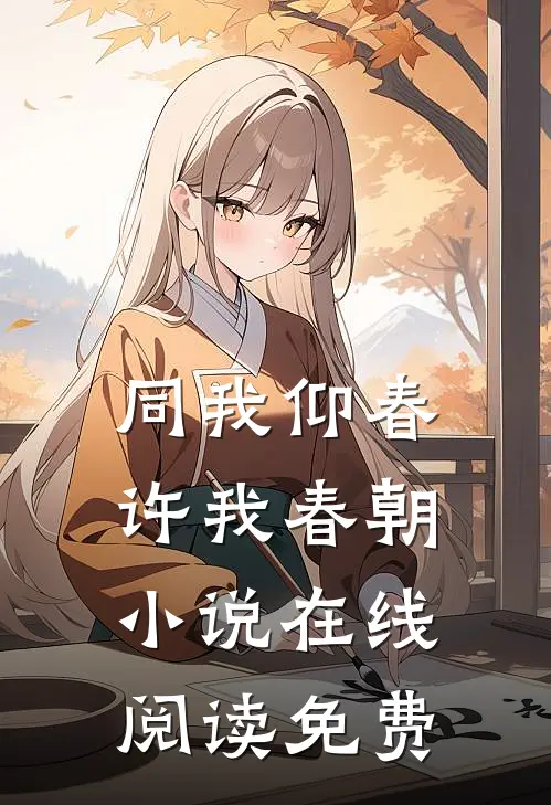 同我仰春，许我春朝小说在线阅读免费