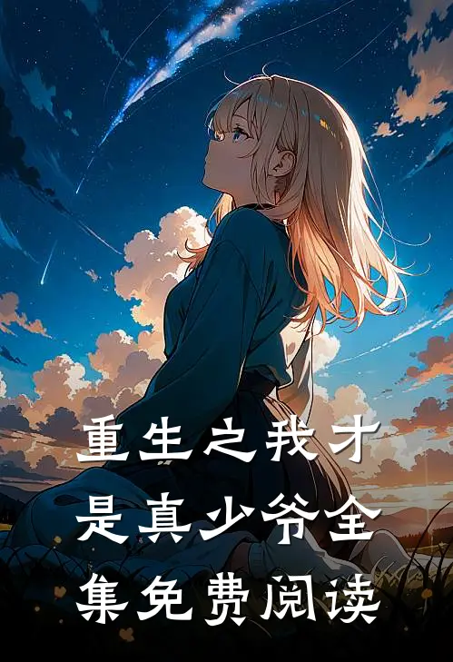 重生之我才是真少爷 全集免费阅读