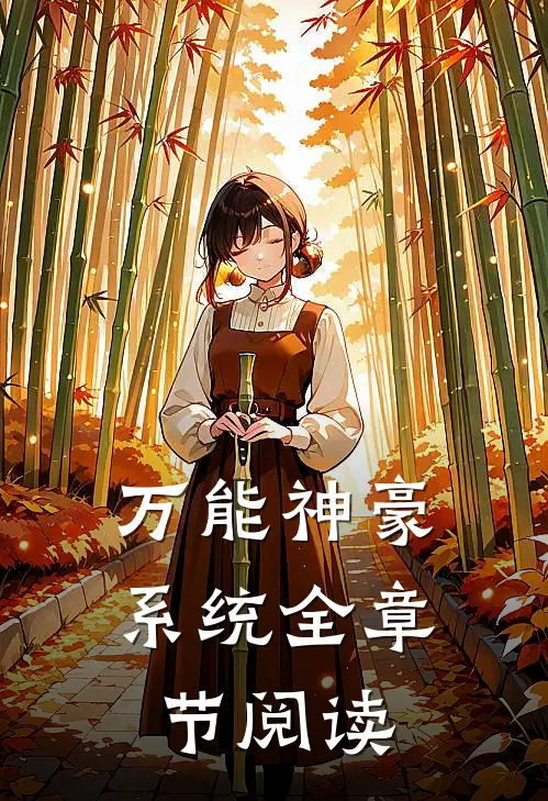 万能神豪系统全章节阅读