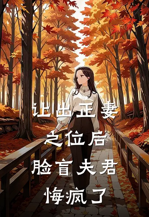 让出正妻之位后，脸盲夫君悔疯了