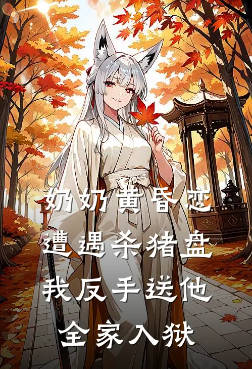 奶奶黄昏恋遭遇杀猪盘，我反手送他全家入狱